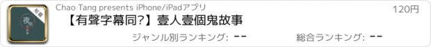 おすすめアプリ 【有聲字幕同步】壹人壹個鬼故事