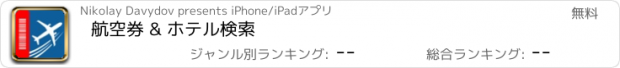 おすすめアプリ 航空券 & ホテル検索