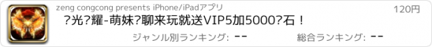 おすすめアプリ 圣光荣耀-萌妹语聊来玩就送VIP5加5000钻石！