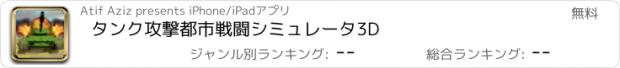 おすすめアプリ タンク攻撃都市戦闘シミュレータ3D