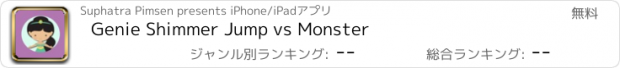 おすすめアプリ Genie Shimmer Jump vs Monster