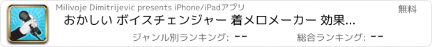 おすすめアプリ おかしい ボイスチェンジャー 着メロメーカー 効果を持つ