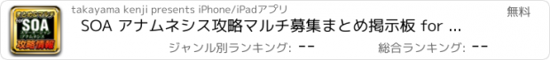 おすすめアプリ SOA アナムネシス攻略マルチ募集まとめ掲示板 for スターオーシャン：アナムネシス