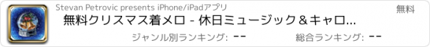 おすすめアプリ 無料クリスマス着メロ - 休日ミュージック＆キャロルお使いのデバイスをカスタマイズし