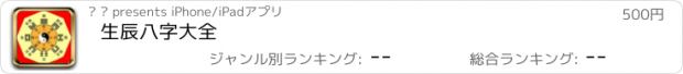 おすすめアプリ 生辰八字大全