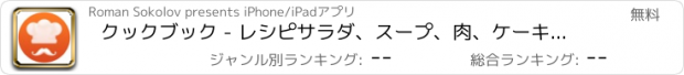 おすすめアプリ クックブック - レシピサラダ、スープ、肉、ケーキやデザートの書籍