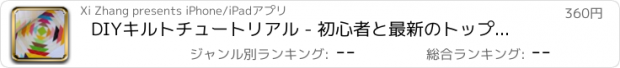 おすすめアプリ DIYキルトチュートリアル - 初心者と最新のトップトレンド