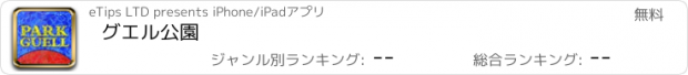 おすすめアプリ グエル公園