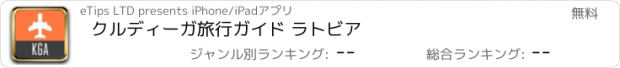 おすすめアプリ クルディーガ旅行ガイド ラトビア