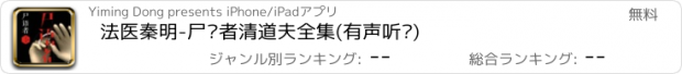 おすすめアプリ 法医秦明-尸语者清道夫全集(有声听书)