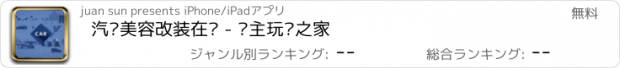 おすすめアプリ 汽车美容改装在线 - 车主玩车之家