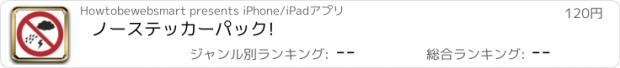 おすすめアプリ ノーステッカーパック!