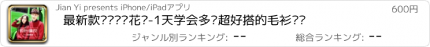 おすすめアプリ 最新款钩针编织花样-1天学会多种超好搭的毛衫钩织