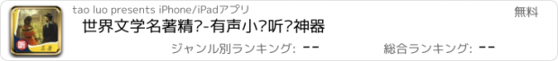 おすすめアプリ 世界文学名著精选-有声小说听书神器