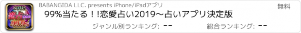 おすすめアプリ 99%当たる！!恋愛占い2019～占いアプリ決定版