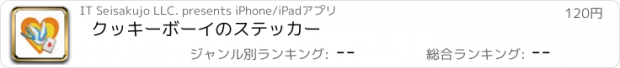 おすすめアプリ クッキーボーイのステッカー