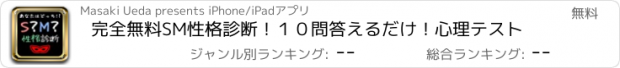 おすすめアプリ 完全無料SM性格診断！１０問答えるだけ！心理テスト