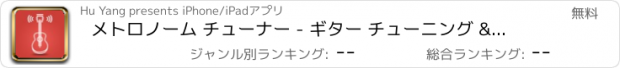 おすすめアプリ メトロノーム チューナー - ギター チューニング & チューニングパートナー
