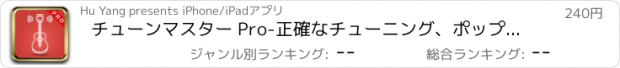 おすすめアプリ チューンマスター Pro-正確なチューニング、ポップアップミュージック