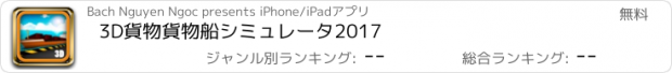 おすすめアプリ 3D貨物貨物船シミュレータ2017