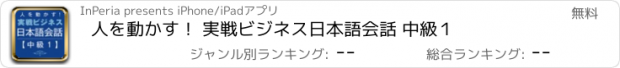 おすすめアプリ 人を動かす！ 実戦ビジネス日本語会話 中級１