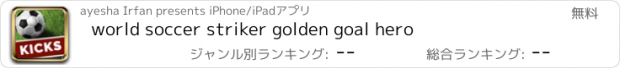 おすすめアプリ world soccer striker golden goal hero