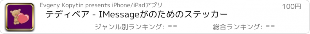 おすすめアプリ テディベア - IMessageがのためのステッカー
