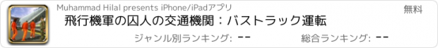おすすめアプリ 飛行機軍の囚人の交通機関：バストラック運転
