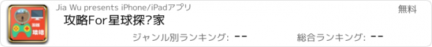 おすすめアプリ 攻略For星球探险家