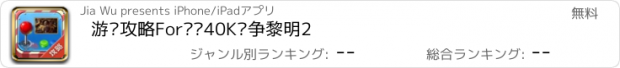 おすすめアプリ 游戏攻略For战锤40K战争黎明2