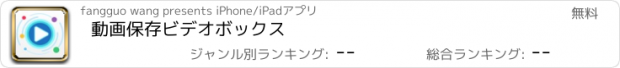 おすすめアプリ 動画保存ビデオボックス