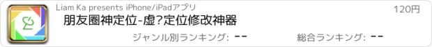 おすすめアプリ 朋友圈神定位-虚拟定位修改神器