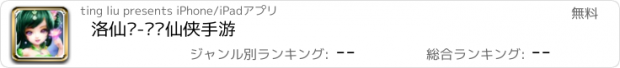 おすすめアプリ 洛仙传-欢乐仙侠手游