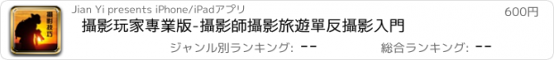 おすすめアプリ 攝影玩家專業版-攝影師攝影旅遊單反攝影入門