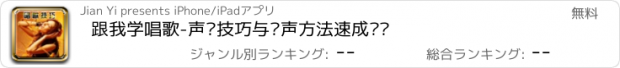 おすすめアプリ 跟我学唱歌-声乐技巧与发声方法速成诀窍