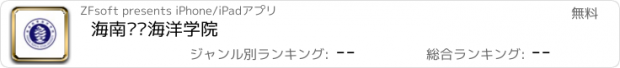 おすすめアプリ 海南热带海洋学院