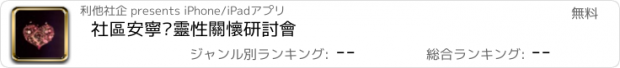 おすすめアプリ 社區安寧暨靈性關懷研討會