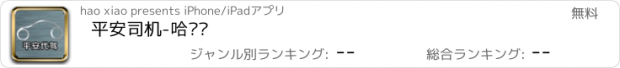 おすすめアプリ 平安司机-哈尔滨