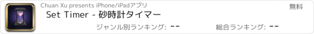 おすすめアプリ Set Timer - 砂時計タイマー