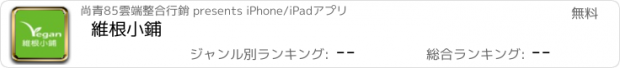 おすすめアプリ 維根小鋪