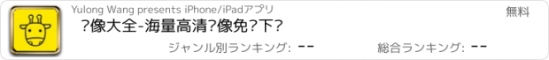 おすすめアプリ 头像大全-海量高清头像免费下载