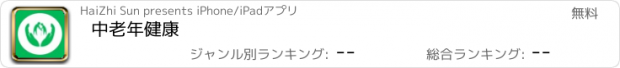 おすすめアプリ 中老年健康