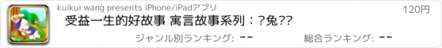 おすすめアプリ 受益一生的好故事 寓言故事系列：龟兔赛跑