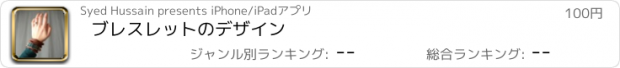 おすすめアプリ ブレスレットのデザイン