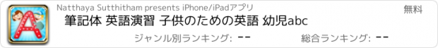 おすすめアプリ 筆記体 英語演習 子供のための英語 幼児abc