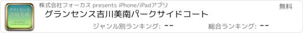 おすすめアプリ グランセンス吉川美南パークサイドコート