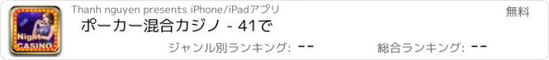 おすすめアプリ ポーカー混合カジノ - 41で