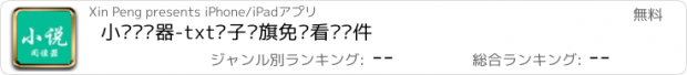 おすすめアプリ 小说阅读器-txt电子书旗免费看书软件