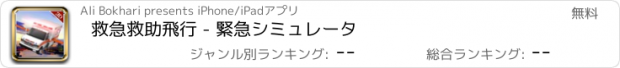 おすすめアプリ 救急救助飛行 - 緊急シミュレータ