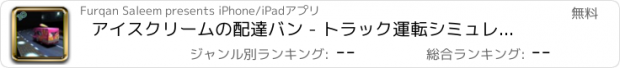 おすすめアプリ アイスクリームの配達バン - トラック運転シミュレータ